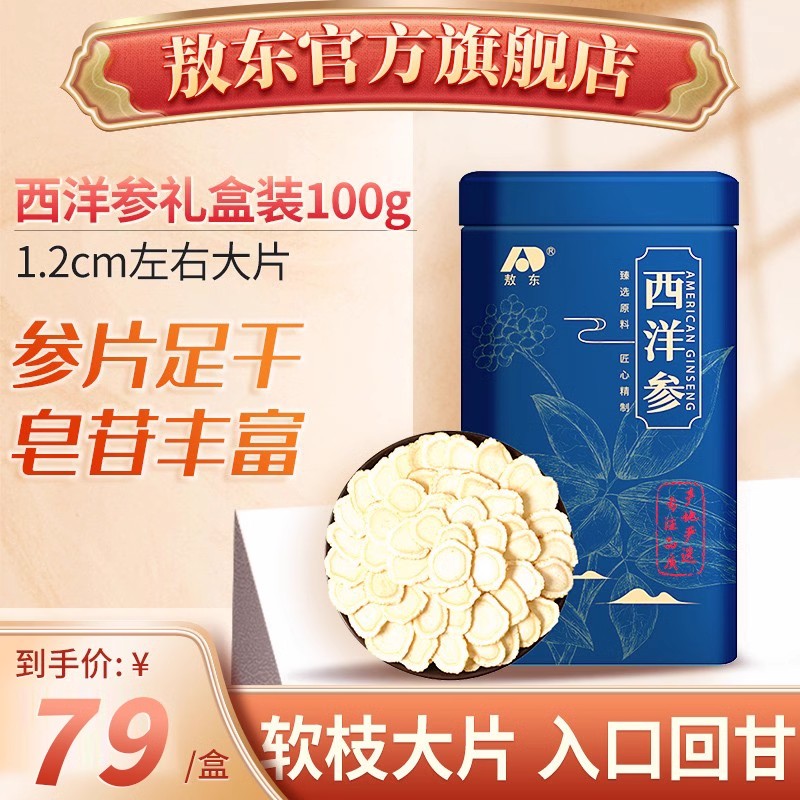 清仓】敖东正品 西洋参100g 长白山西洋参片礼盒官方旗舰店 传统滋补营养品 西洋参及其制品 原图主图