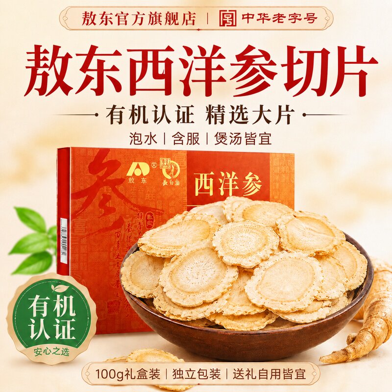 吉林敖东西洋参大片100g花旗参切片礼盒正品官方旗舰店送父母长辈
