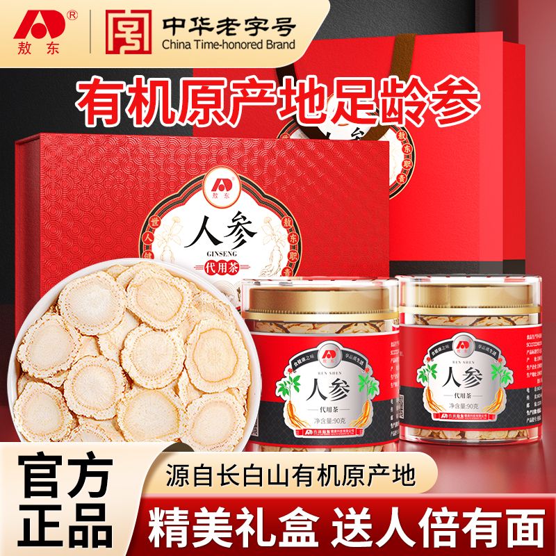 敖东人参超大片礼盒180g正宗长白山有机产地足龄参滋补正品