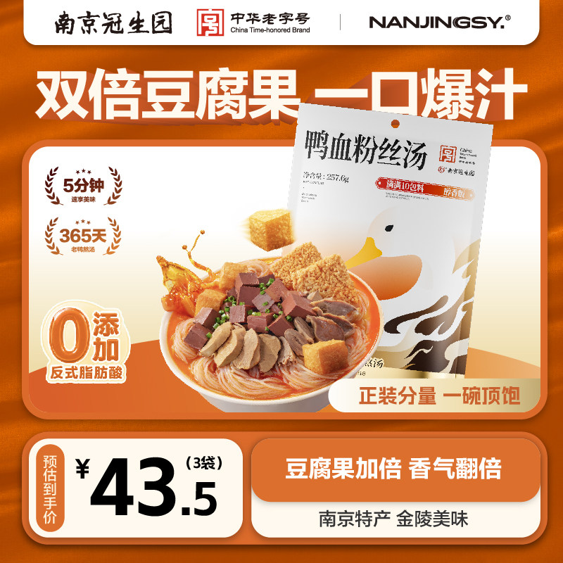 南京冠生园鸭血粉丝汤充饥速食