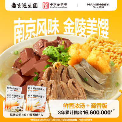 南京冠生园鸭血粉丝汤鲜香原味金汤正宗老鸭粉丝汤夜宵充饥速食