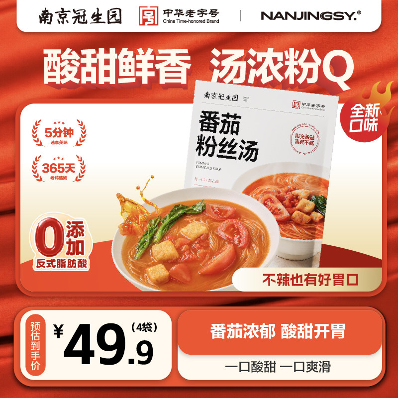 南京冠生园番茄粉丝汤宿舍充饥居家休闲速食解馋小吃南京粉丝汤