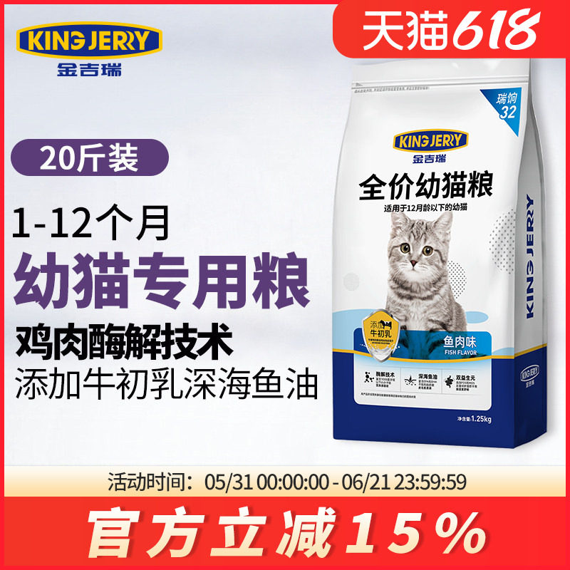 金吉瑞king jerry小猫猫粮幼猫1-4月奶糕幼猫粮1-12月20斤10kg