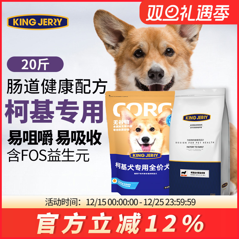 金吉瑞king jerry柯基狗粮专用幼犬成犬小型犬幼犬粮专粮10kg20斤