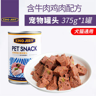 jerry牛肉宠物罐头牛肉猫罐头狗罐头猫狗零食湿粮375g 金吉瑞king