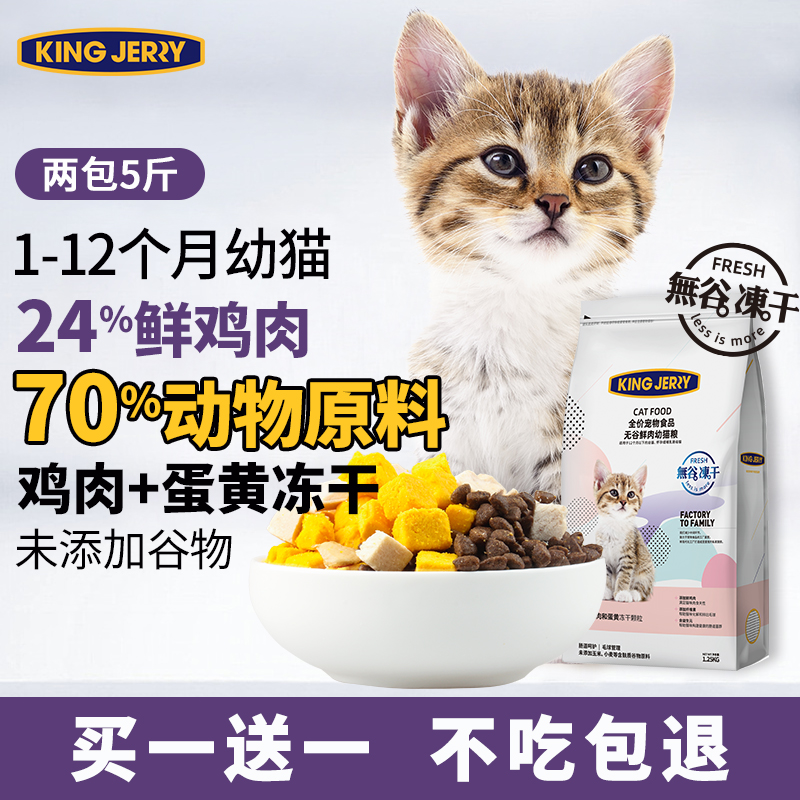 买1送1无谷冻干小猫1-增肥发腮
