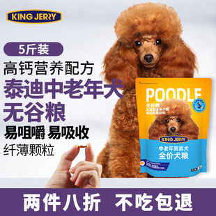 金吉瑞king jerry贵宾泰迪专用老年犬粮老龄犬狗粮高龄犬5斤2.5kg