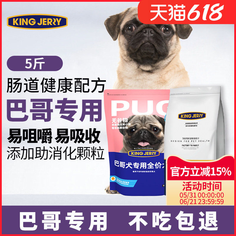 金吉瑞king jerry巴哥狗粮八哥犬幼犬成犬专用巴哥犬粮5斤2.5kg