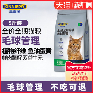 金吉瑞king 毛球管理专用猫粮成猫幼猫成年猫粮5斤2.5kg jerry