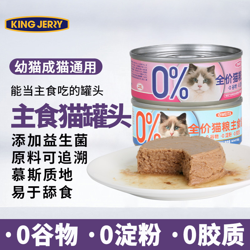 kingjerry全价主食罐猫罐头