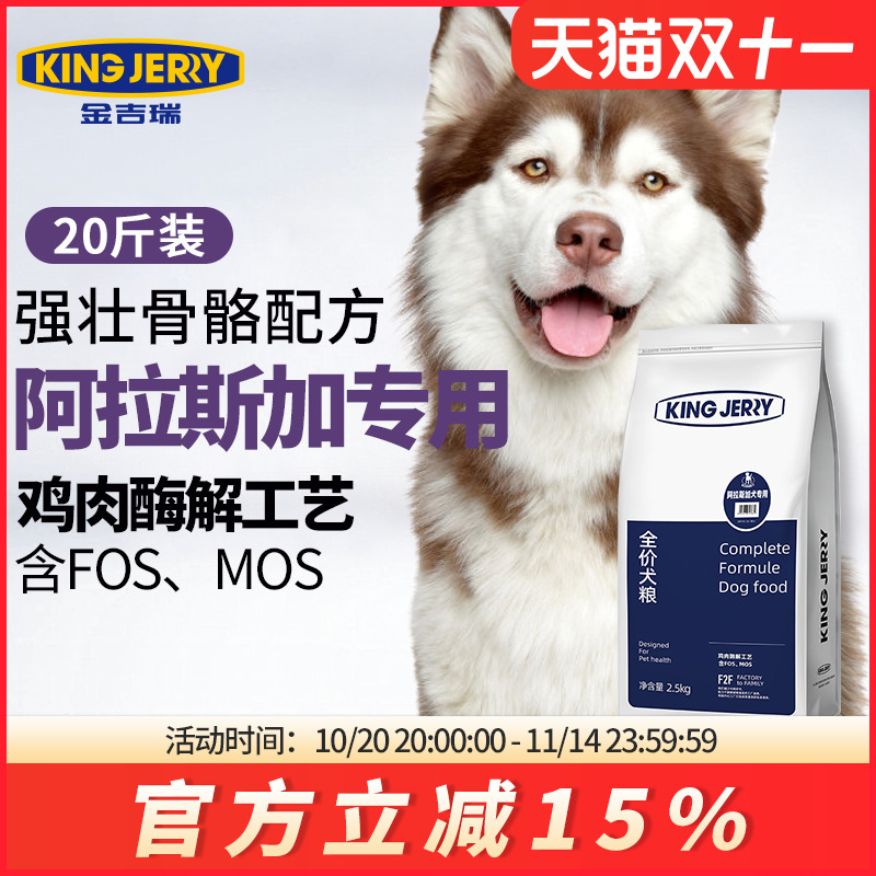 金吉瑞king jerry阿拉斯加狗粮幼犬成犬专用啊拉斯加阿拉10kg20斤