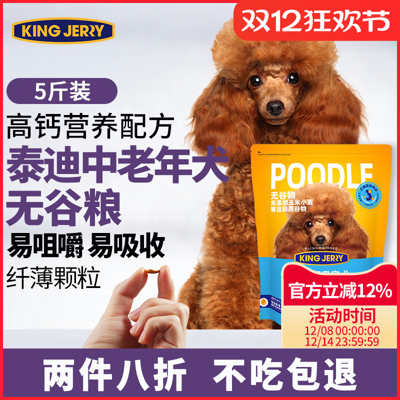 金吉瑞贵宾泰迪专用老年犬粮