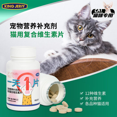 kingjerry猫用复合维生素片