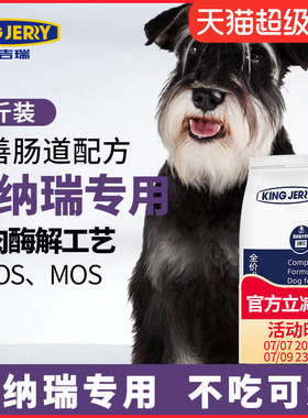 金吉瑞king jerry雪纳瑞专用幼犬成犬通用犬粮专用粮狗粮2.5kg5斤