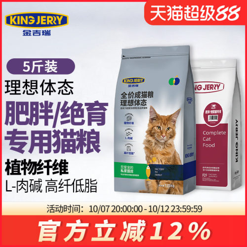 kingjerry绝育猫粮5斤猫专用超重