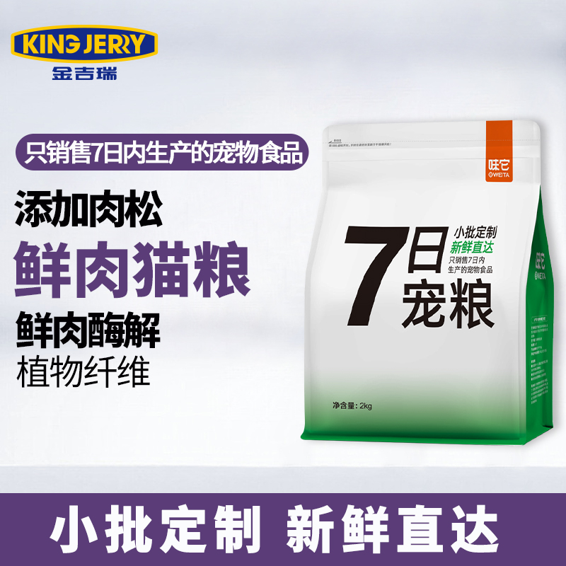 金吉瑞 king jerry 七日宠粮7日内生产猫粮幼猫成猫通用 新鲜猫粮