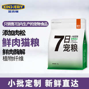 金吉瑞 king jerry 七日宠粮7日内生产猫粮幼猫成猫通用 新鲜猫粮