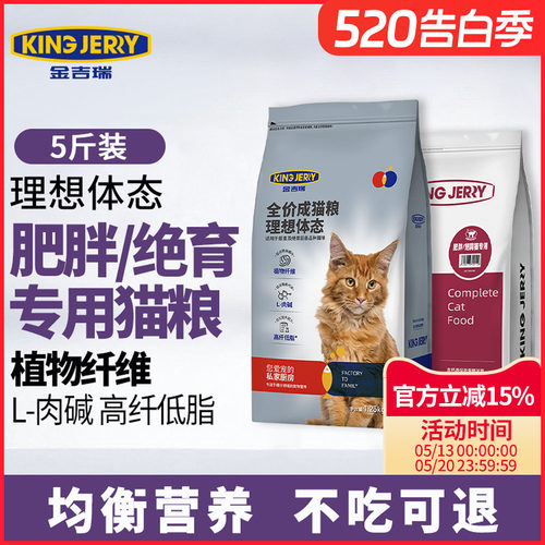 kingjerry绝育猫粮5斤猫专用超重