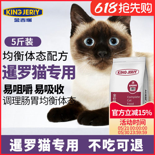 暹罗专用猫粮全价成猫幼猫猫咪