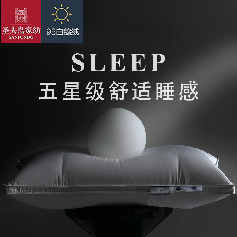 圣夫岛95白鹅绒枕头五星级酒店专用羽绒枕芯120s全棉柔软舒适回弹