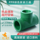 PPR三通20 ppr三通绿色家装 ppr水管配件 天一 4分6分 金牛