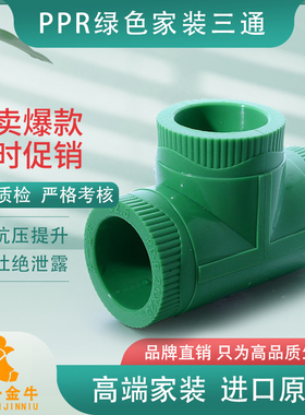 天一 金牛 ppr三通绿色家装PPR三通20  25 32 4分6分 ppr水管配件