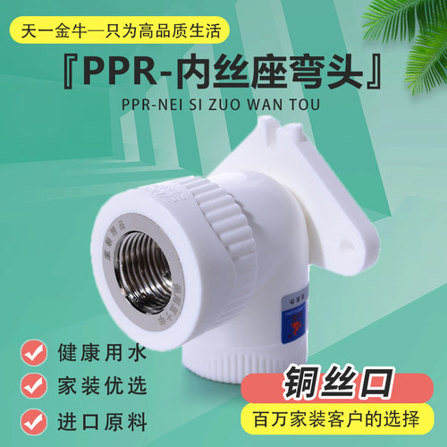 天一金牛内丝座弯头ppr水管