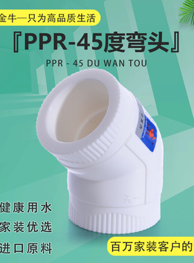 天一 金牛PPR45度弯头 PPR弯头 20 4分 25 6分 1寸ppr管件接头