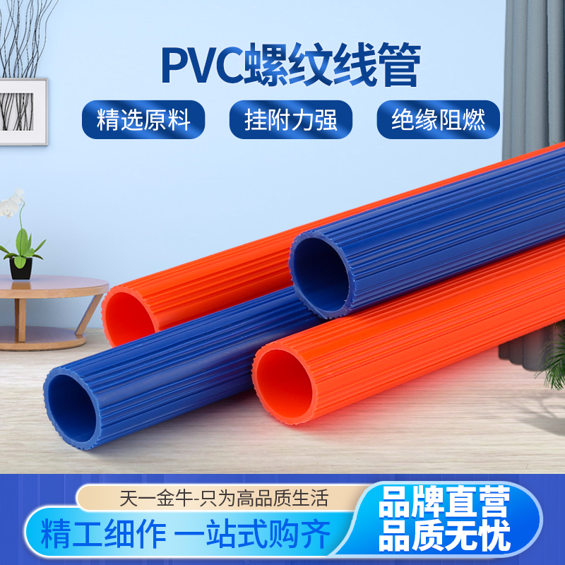 天一金牛电线管阻燃绝缘