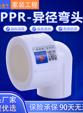 天一 金牛 PPR变径弯头 异径90度弯头20 4分变 25 6分ppr水管配件