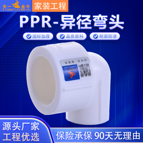 天一金牛变径弯头90度ppr水管
