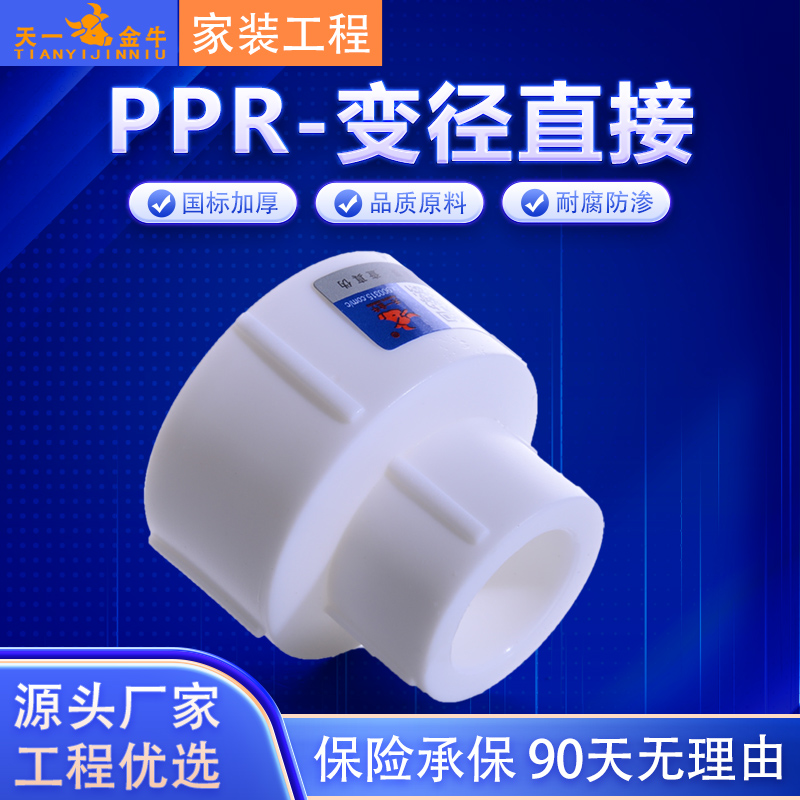 金牛天一异径大小头系列ppr水管
