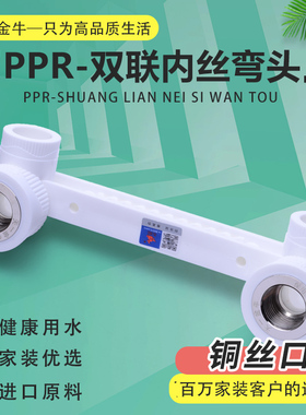 天一 金牛 花洒头专用ppr双联内丝弯头 20 4分 25 6分ppr水管配件