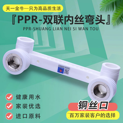 金牛天一专用ppr双联6分内丝弯头