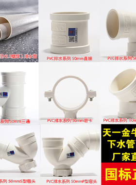 天一 金牛pvc管pvc-u排水管材管件直接弯头三通p弯s弯国标5075110