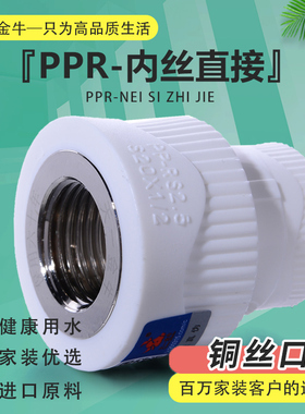 天一 金牛PPR内丝直接 内牙 ppr水管配件20 4分 6分ppr管接头