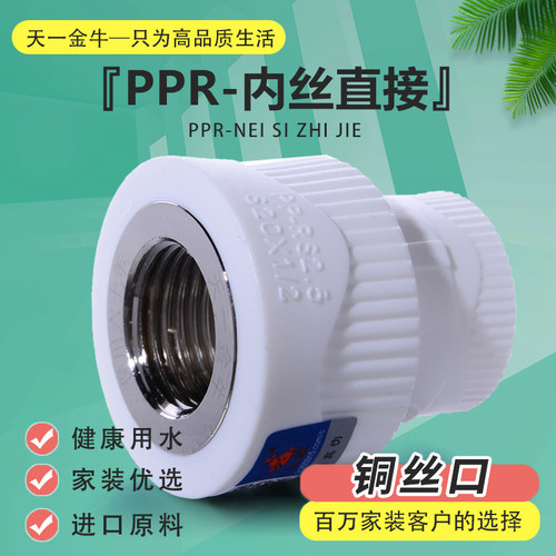 金牛天一ppr水管配件6分内丝直接
