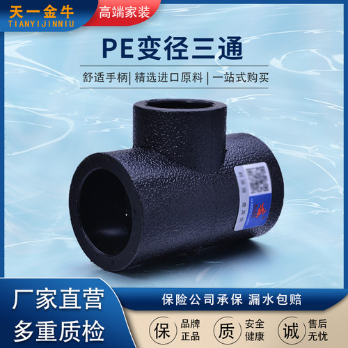 天一金牛pe变径三通20高密度