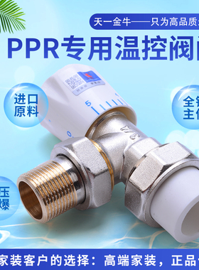 天一 金牛 散热器暖气片ppr6分专用温控阀门ppr6分铜温控角阀包邮