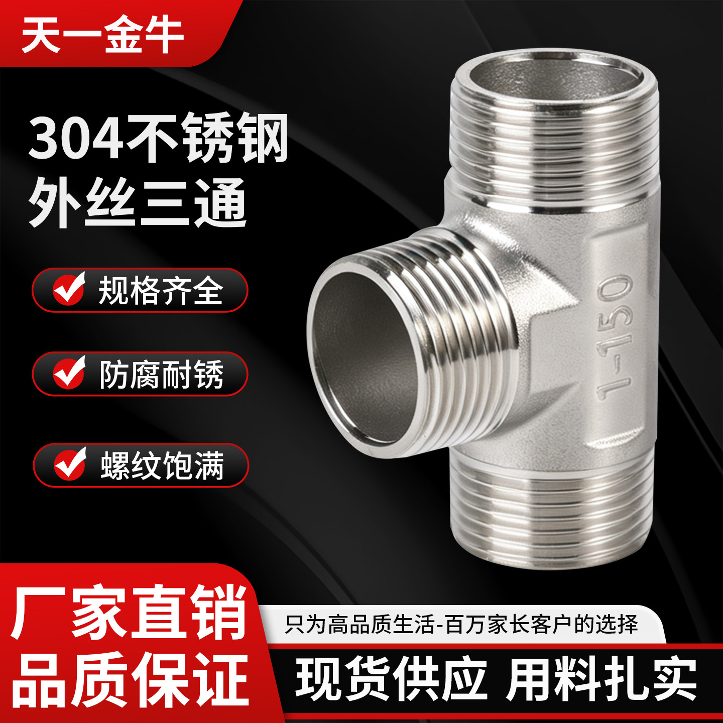 天一金牛304不锈钢外丝三通 丝扣外牙螺纹配件管件4分，6分，1寸