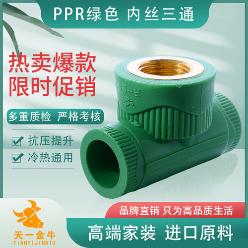 天一金牛ppr绿色内丝内牙三通