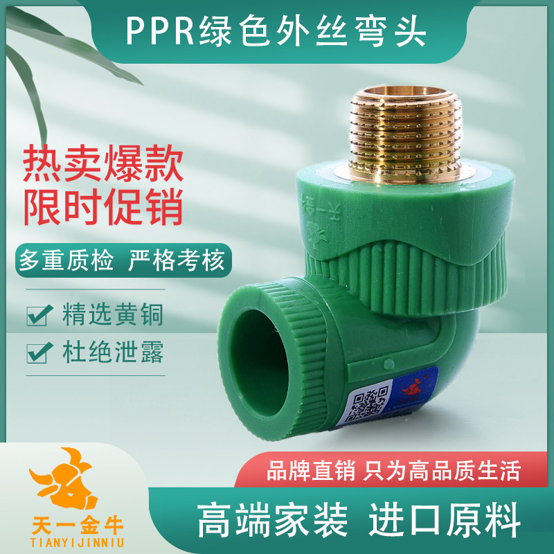 天一金牛ppr绿色品质6分外丝弯头