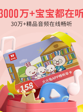 火火兔畅听卡APP年卡半年卡听儿歌故事国学早教启蒙课程VIP会员卡