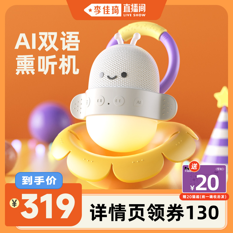 【李佳琦直播间】火火兔婴儿AI早教故事机熏听宝宝陪伴互动对话