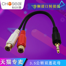 秋叶原音频线一分二3.5mm转2RCA母电脑电视机机顶盒音响箱连接线