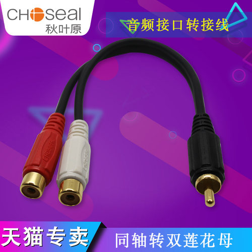 单莲花转双莲花音频线秋叶原