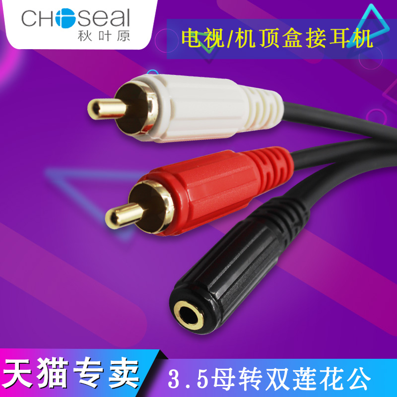 Choseal/ÇïÒ¶Ô Q-374 ÒôƵÏß 3.5mmĸת2RCAË«Á«»¨¹«ºì°×Í·µçÊÓ¶ú»úÒôÏäAVת½ÓÏß ×óÓÒÉùµÀת¶ú»ú¿Ú