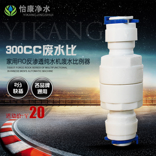 废水比例器 纯水机配件 FLOW 300CC废水比