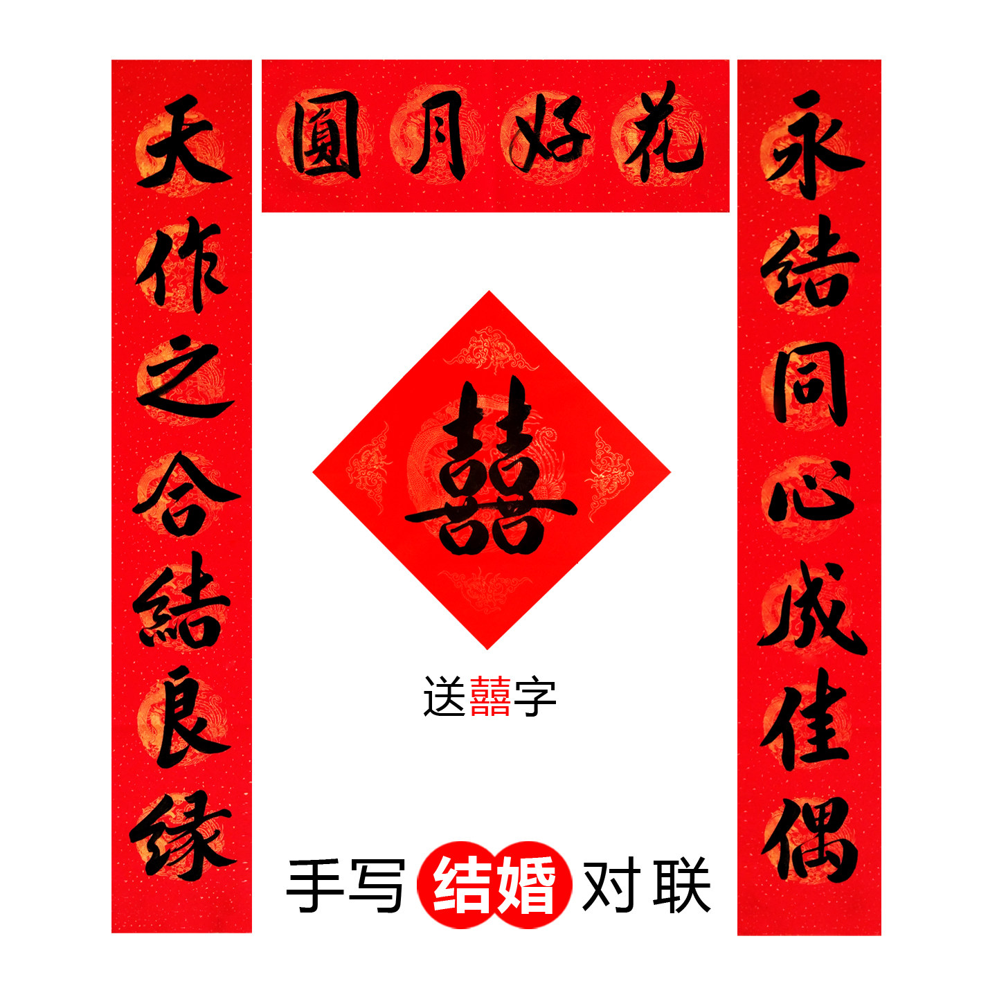 手写结婚对联定制新婚订婚男女方图片