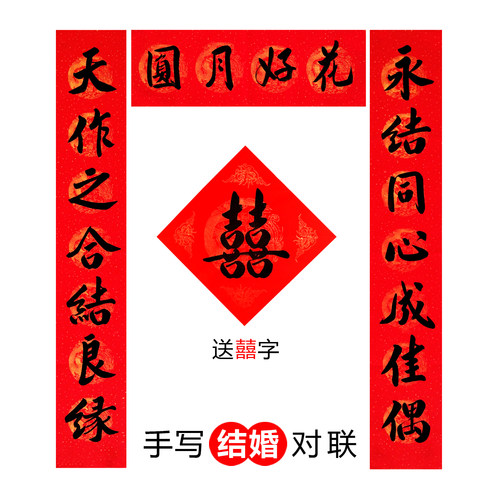 手写结婚对联定制新婚订婚男女方